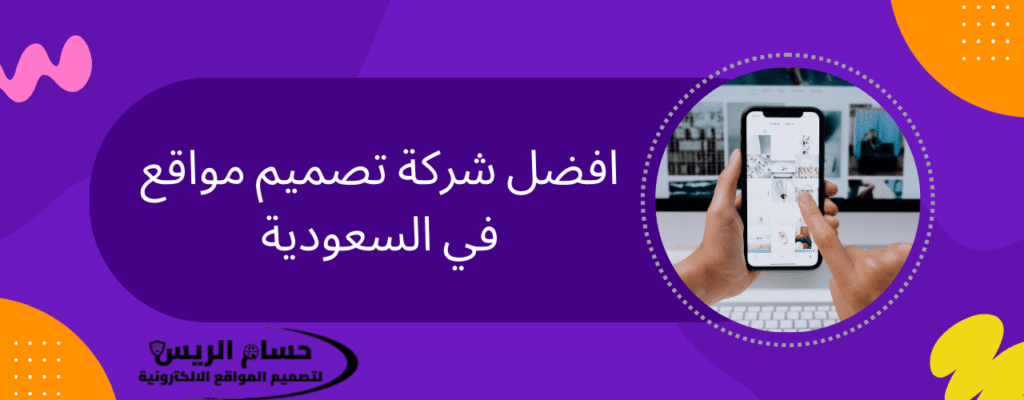 افضل شركة تصميم مواقع في السعودية