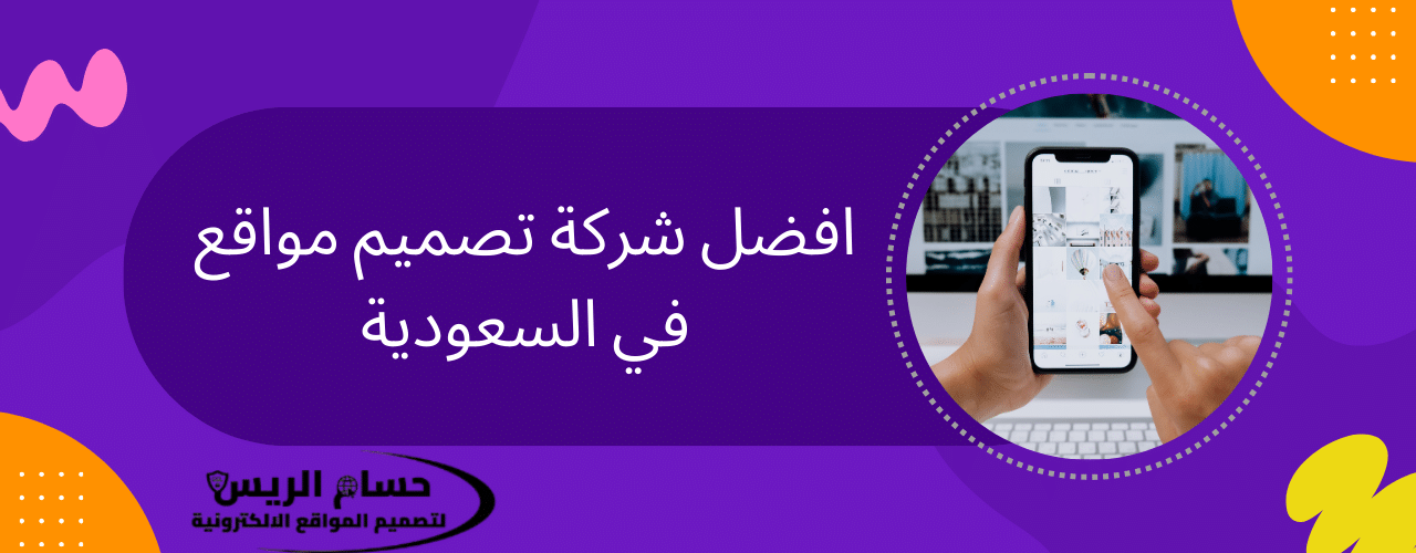 افضل شركة تصميم مواقع في السعودية