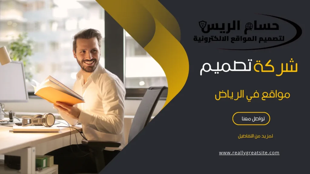 شركة تصميم مواقع في الرياض