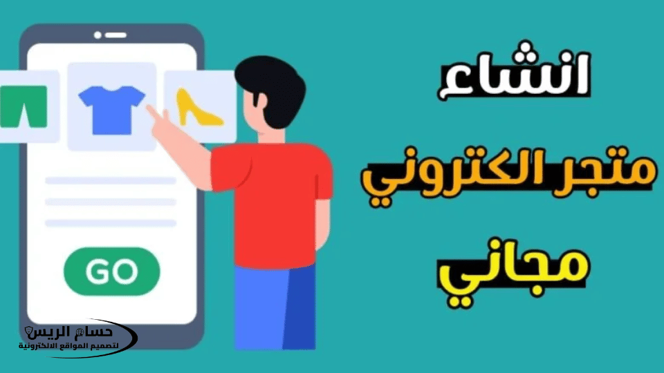 انشاء متجر الكتروني مجاني