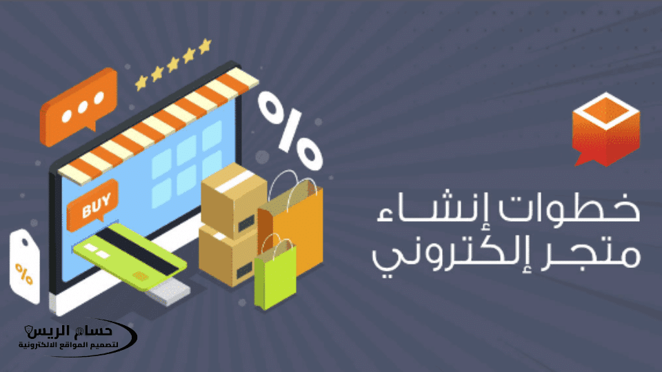 خطوات انشاء متجر الكتروني