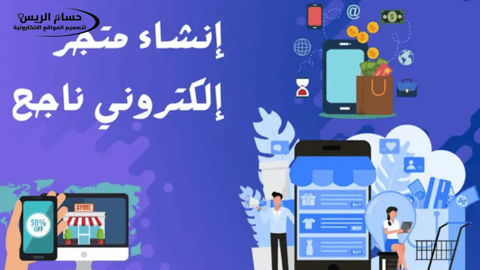 خطوات انشاء متجر الكتروني