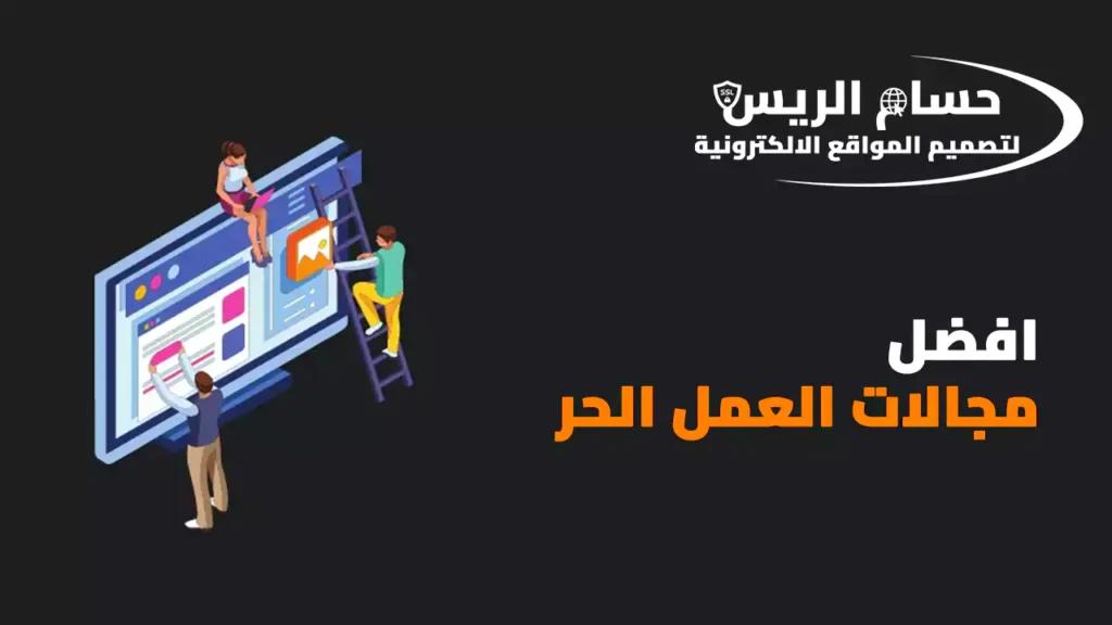 افضل مجالات العمل الحر