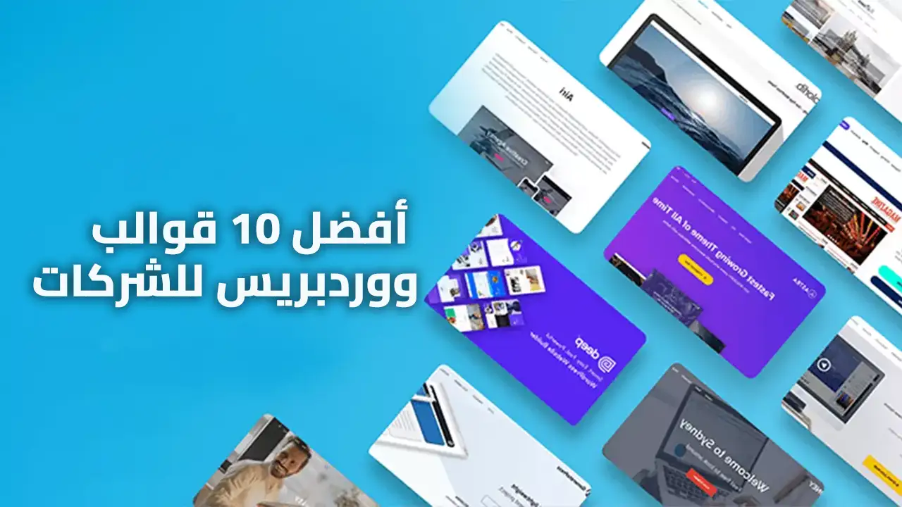 أفضل 10 قوالب ووردبريس للشركات مجانية ومدفوعة لعام 2025
