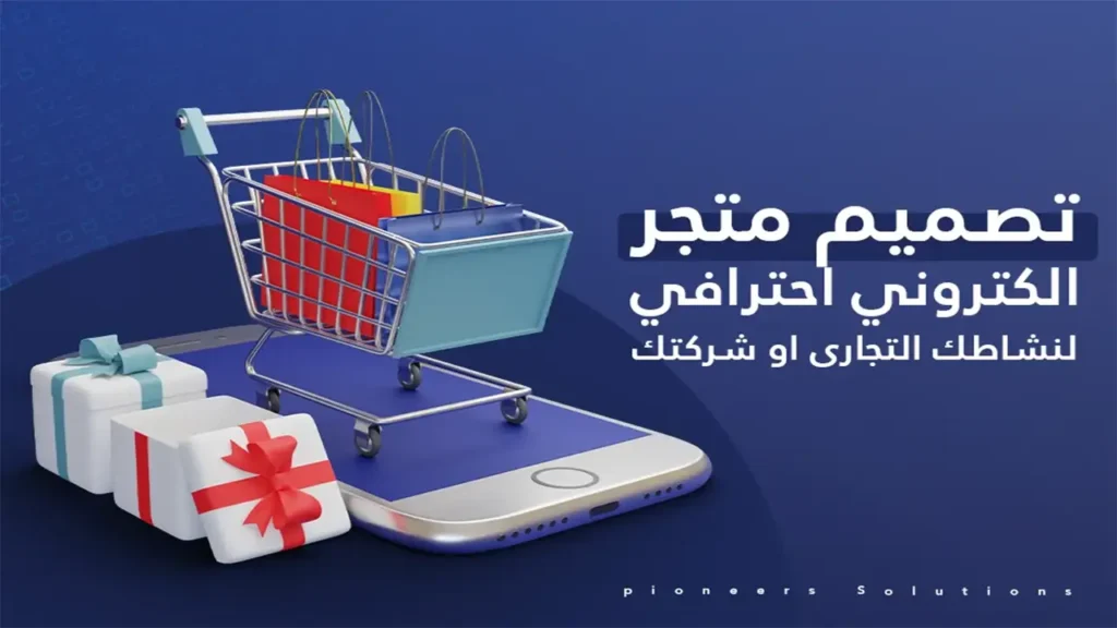 كيفية تصميم متجر الكتروني احترافي: كم تكلفة إنشاء متجر الكتروني 2025