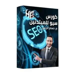 كورس سيو للمبتدئين | تعلم الـ SEO لتصدر محركات البحث