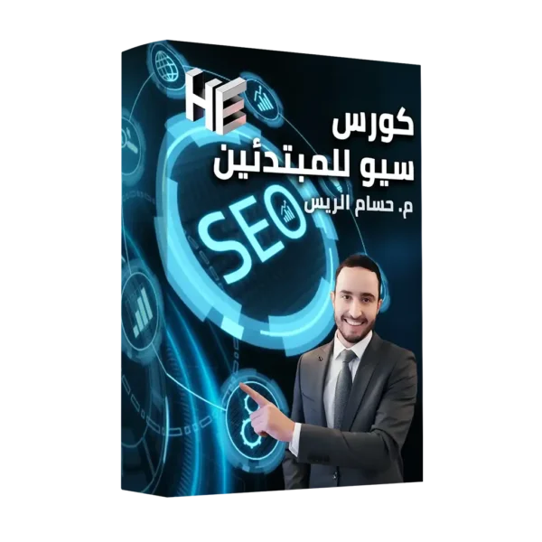 كورس سيو للمبتدئين | تعلم الـ SEO لتصدر محركات البحث