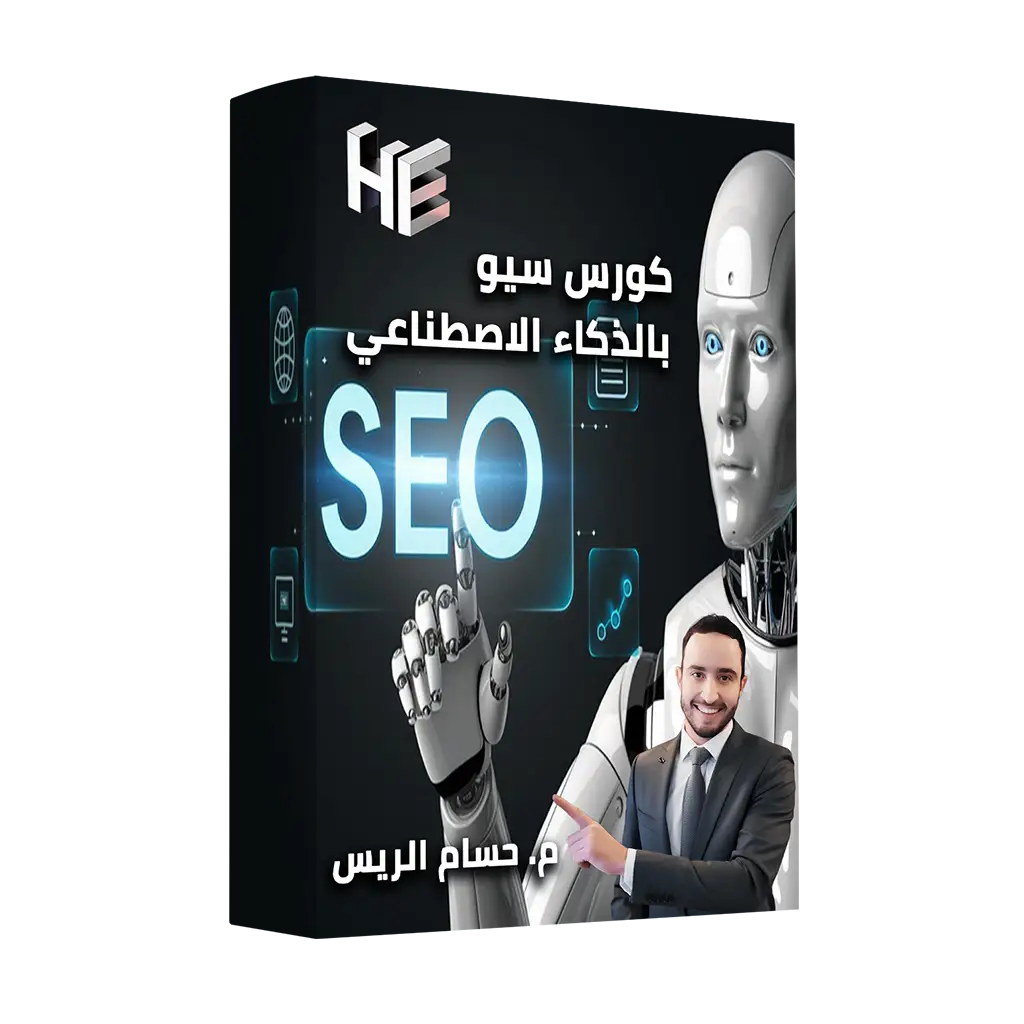 كورس seo بالذكاء الاصطناعي - كتابة المقالات بالذكاء الاصطناعي