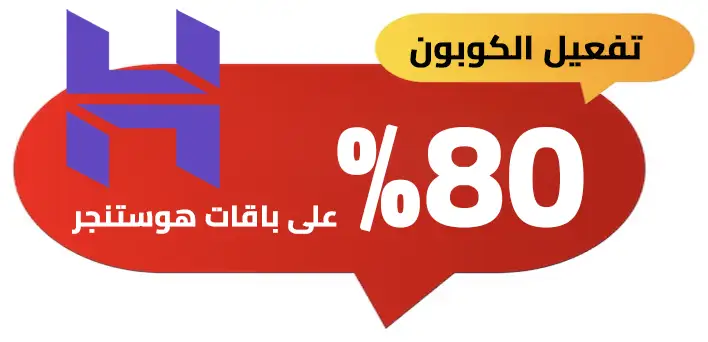 كوبون هوستنجر - احصل على هوستنجر باسعار مخفضة