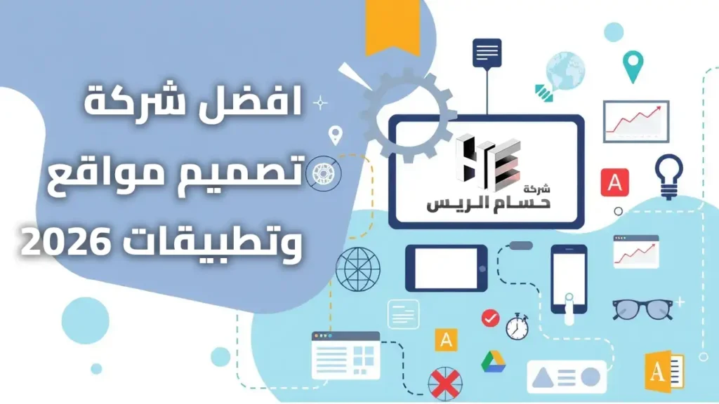 افضل شركة تصميم مواقع وتطبيقات لعام 2026