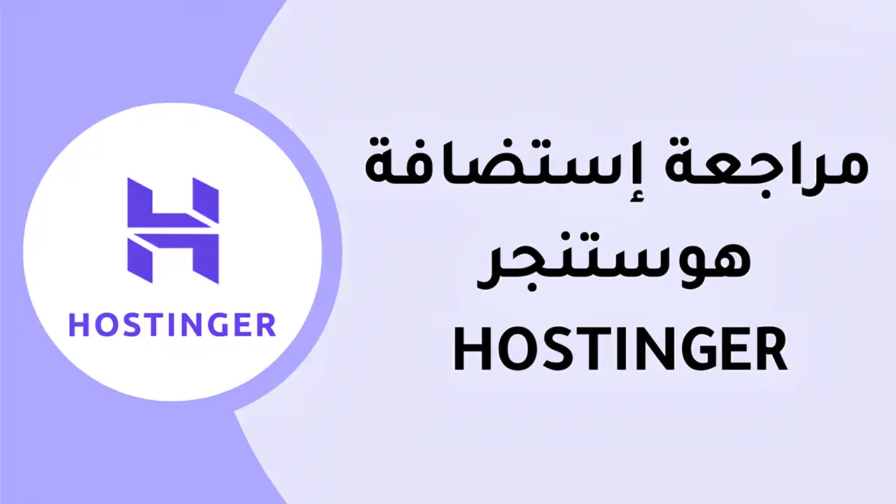 مراجعة هوستنجر: هل تستحق الاستثمار في عام 2026؟