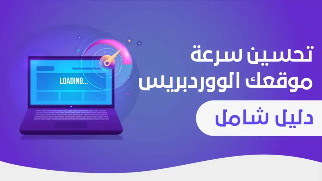 10 خطوات لتسريع موقع WordPress بسهولة