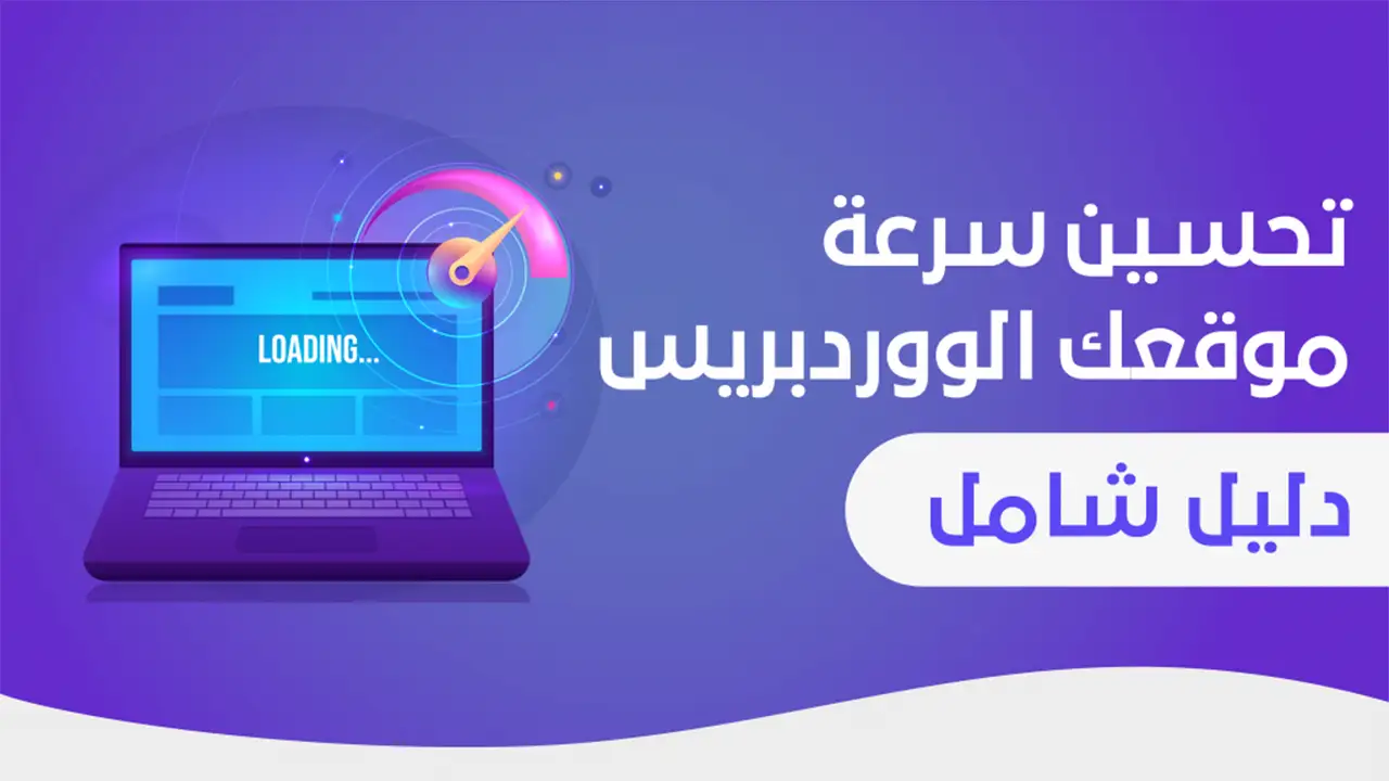 10 خطوات لتسريع موقع WordPress بسهولة
