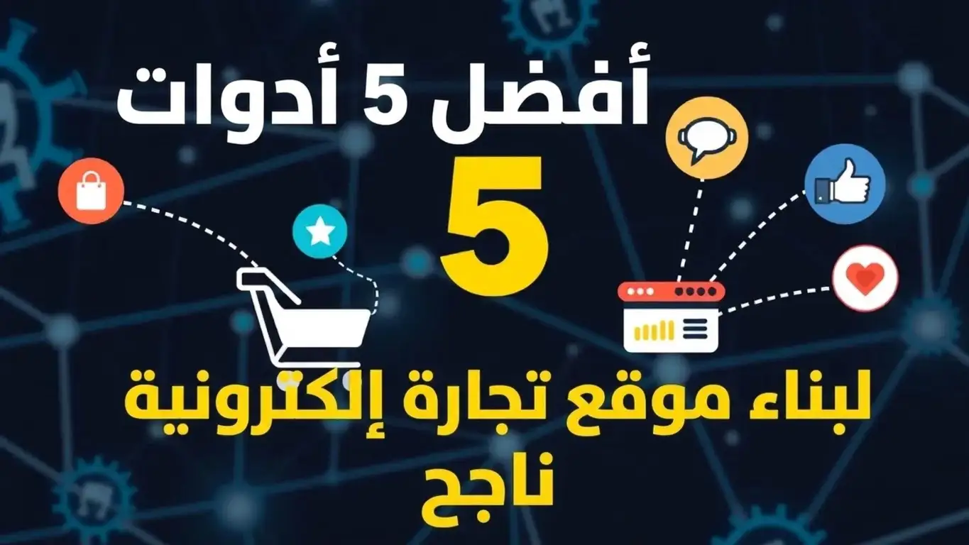 Top 5 tools for creating a successful e-commerce website