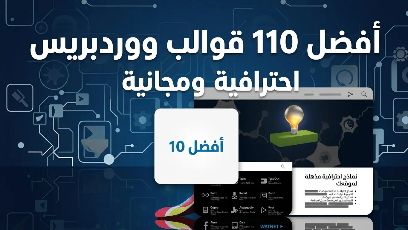 أفضل 10 قوالب ووردبريس احترافية مجانا جاهزة