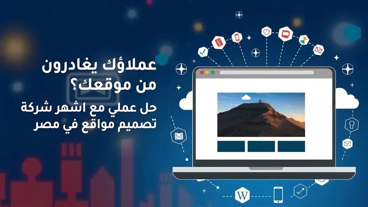 اشهر شركة تصميم مواقع في مصر 2026 (لا تمنحك مجرد شكل)