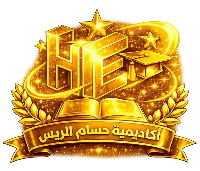 تعلم أكثر المهارات المطلوبة في سوق العمل مع أكاديمية حسام الريس