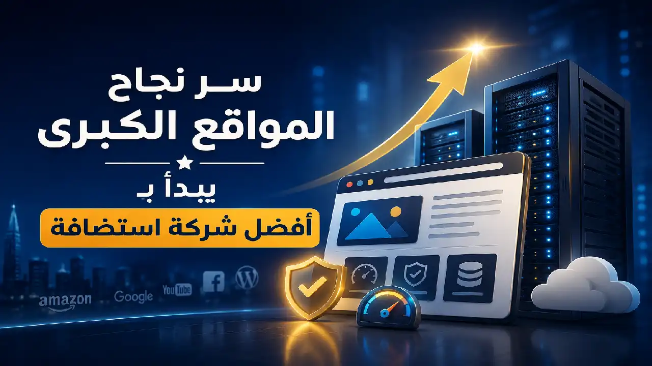 The secret to the success of major websites begins with the best hosting company.